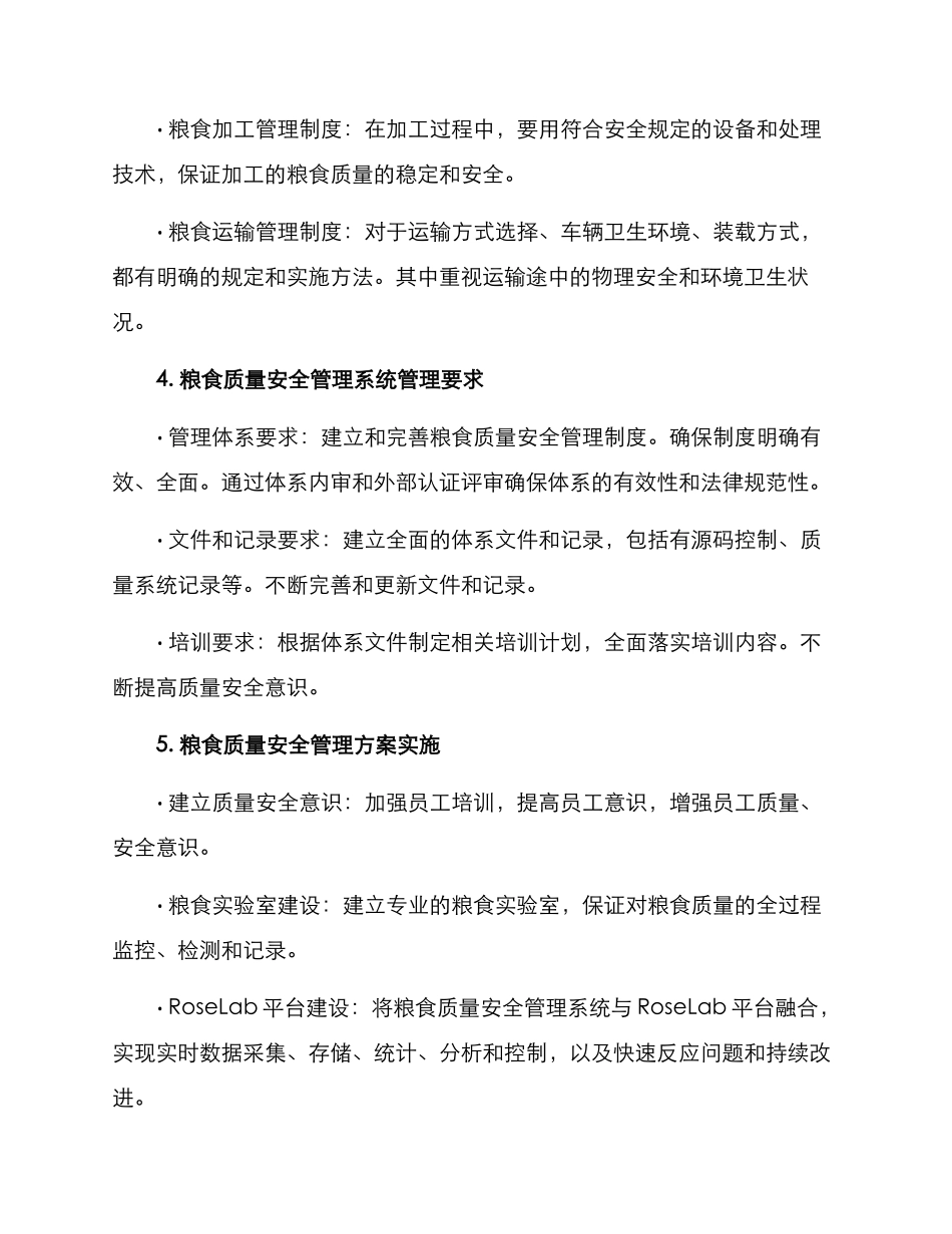 粮食质量安全管理方案_第2页