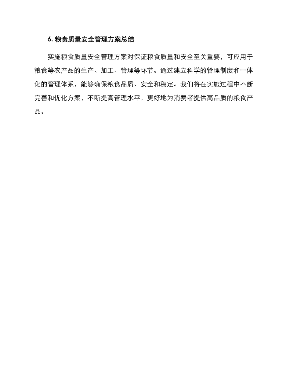 粮食质量安全管理方案_第3页