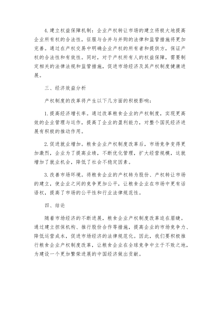 粮食购销企业产权制度改革方案_第2页