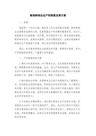 粮食购销企业产权制度改革方案