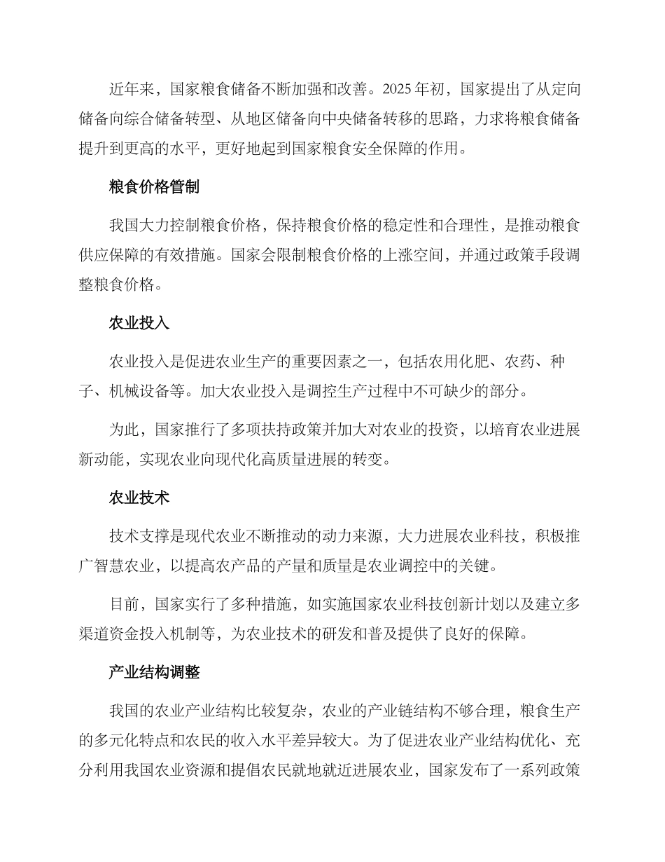 粮食调控实施方案_第2页