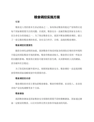 粮食调控实施方案