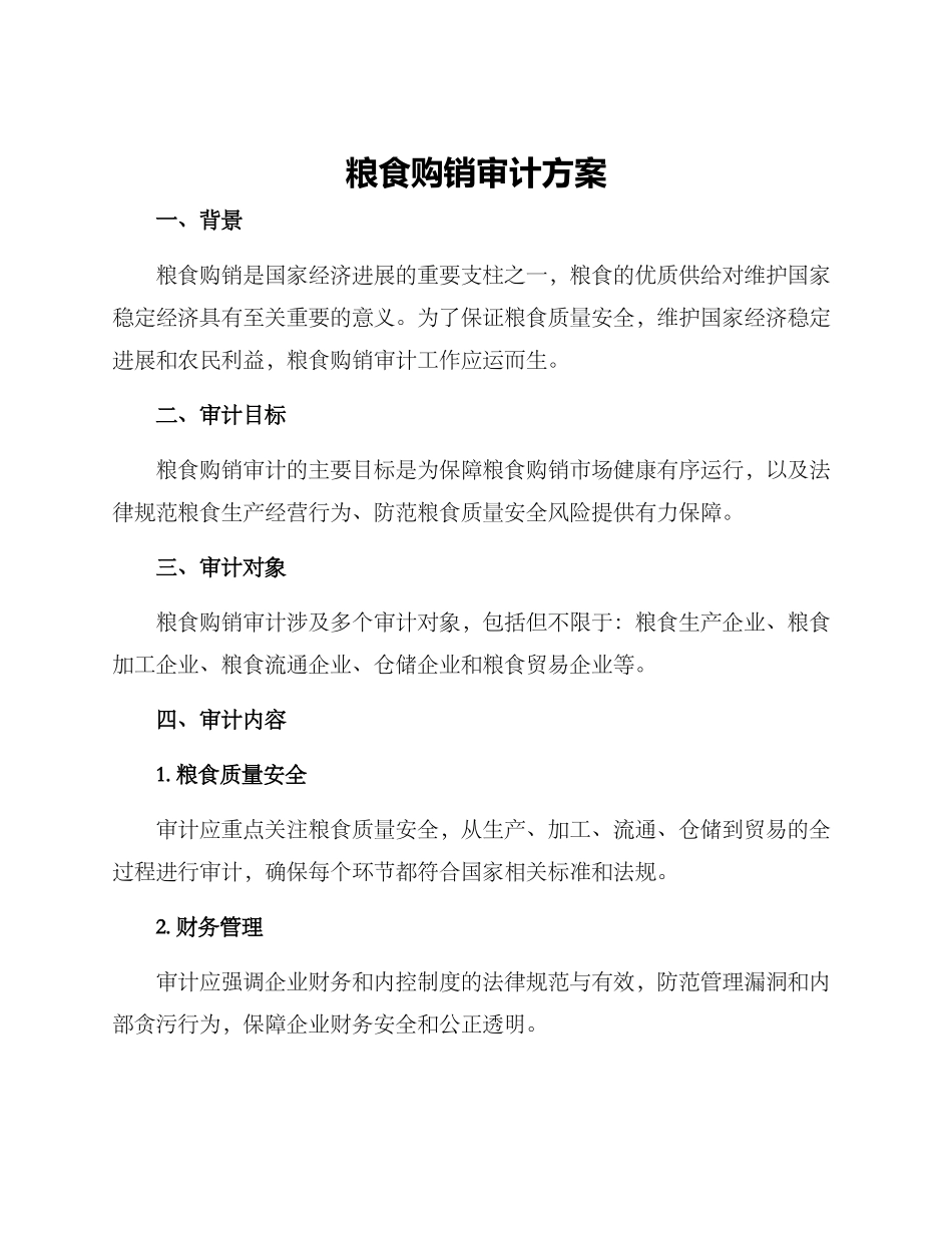 粮食购销审计方案_第1页