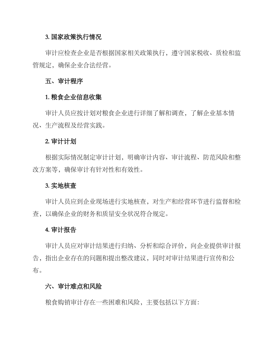 粮食购销审计方案_第2页