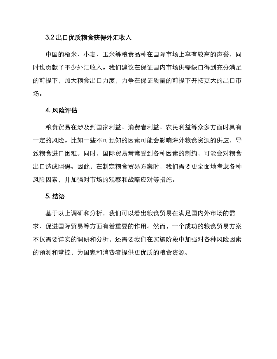 粮食贸易方案汇报材料_第2页