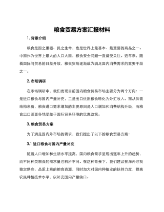 粮食贸易方案汇报材料