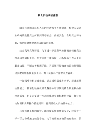 粮食质检调研报告