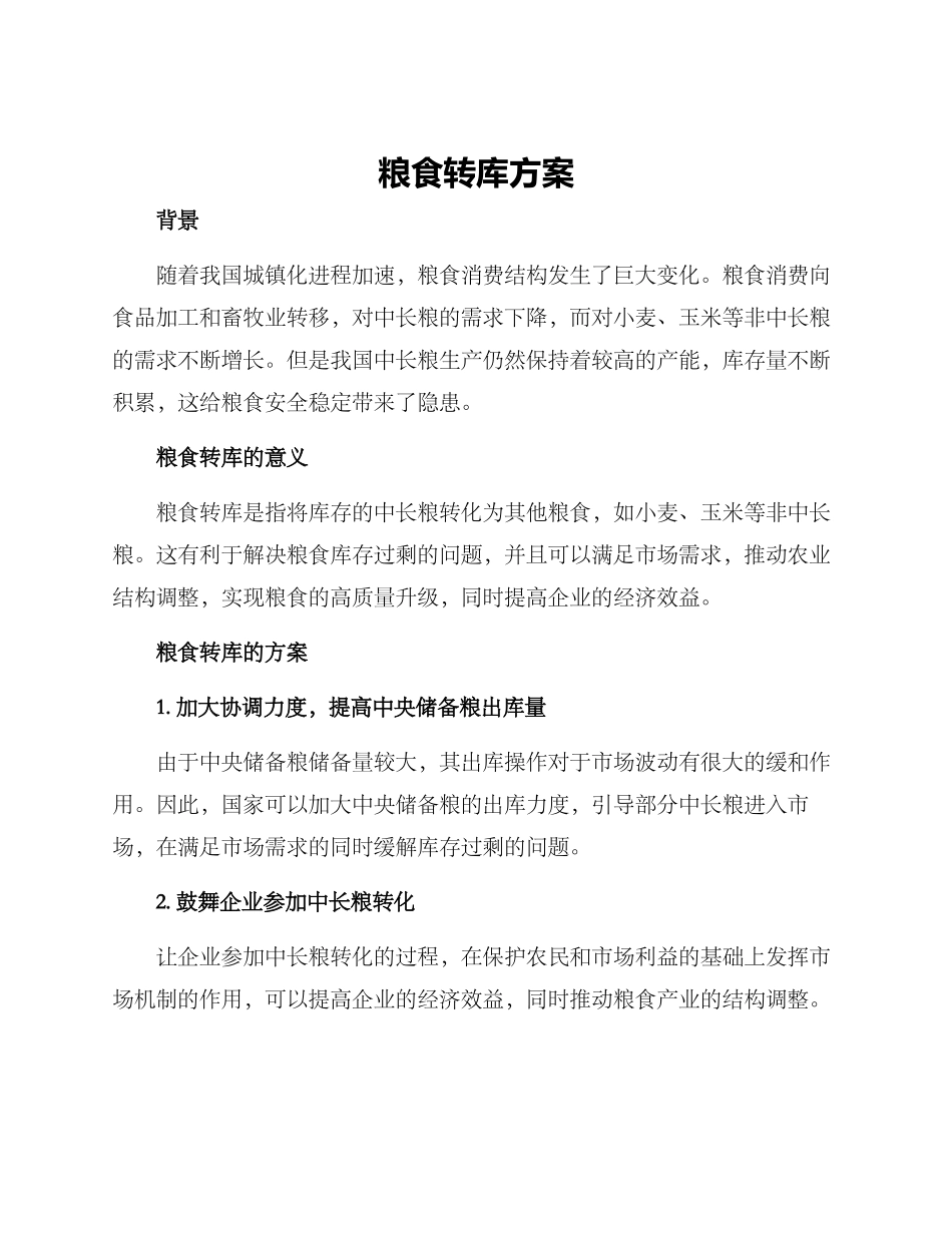 粮食转库方案_第1页