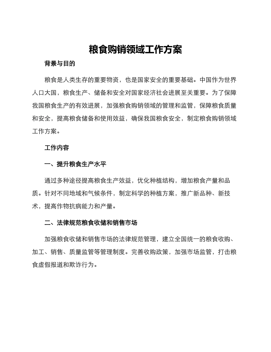 粮食购销领域工作方案_第1页