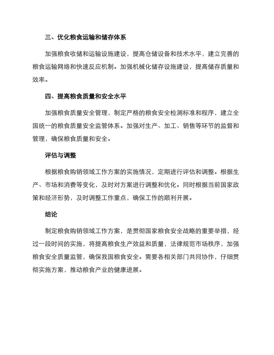 粮食购销领域工作方案_第2页