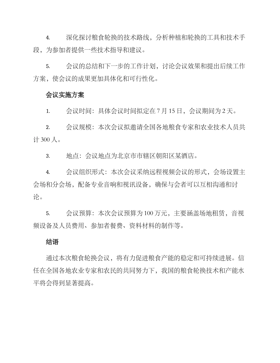粮食轮换会议方案_第2页