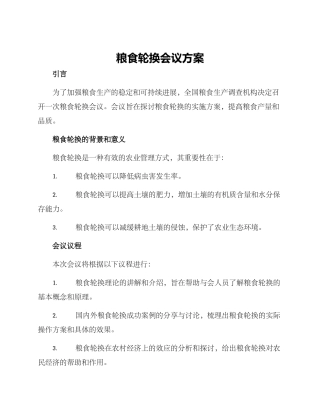 粮食轮换会议方案