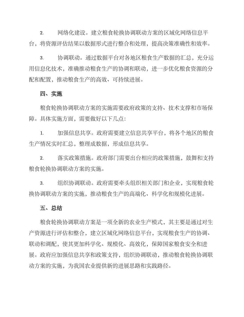 粮食轮换协调联动方案_第2页