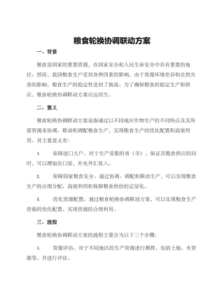 粮食轮换协调联动方案