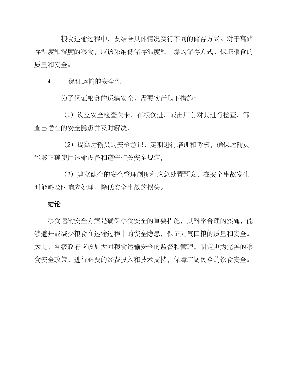 粮食运输安全方案_第2页