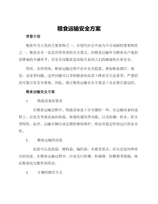 粮食运输安全方案
