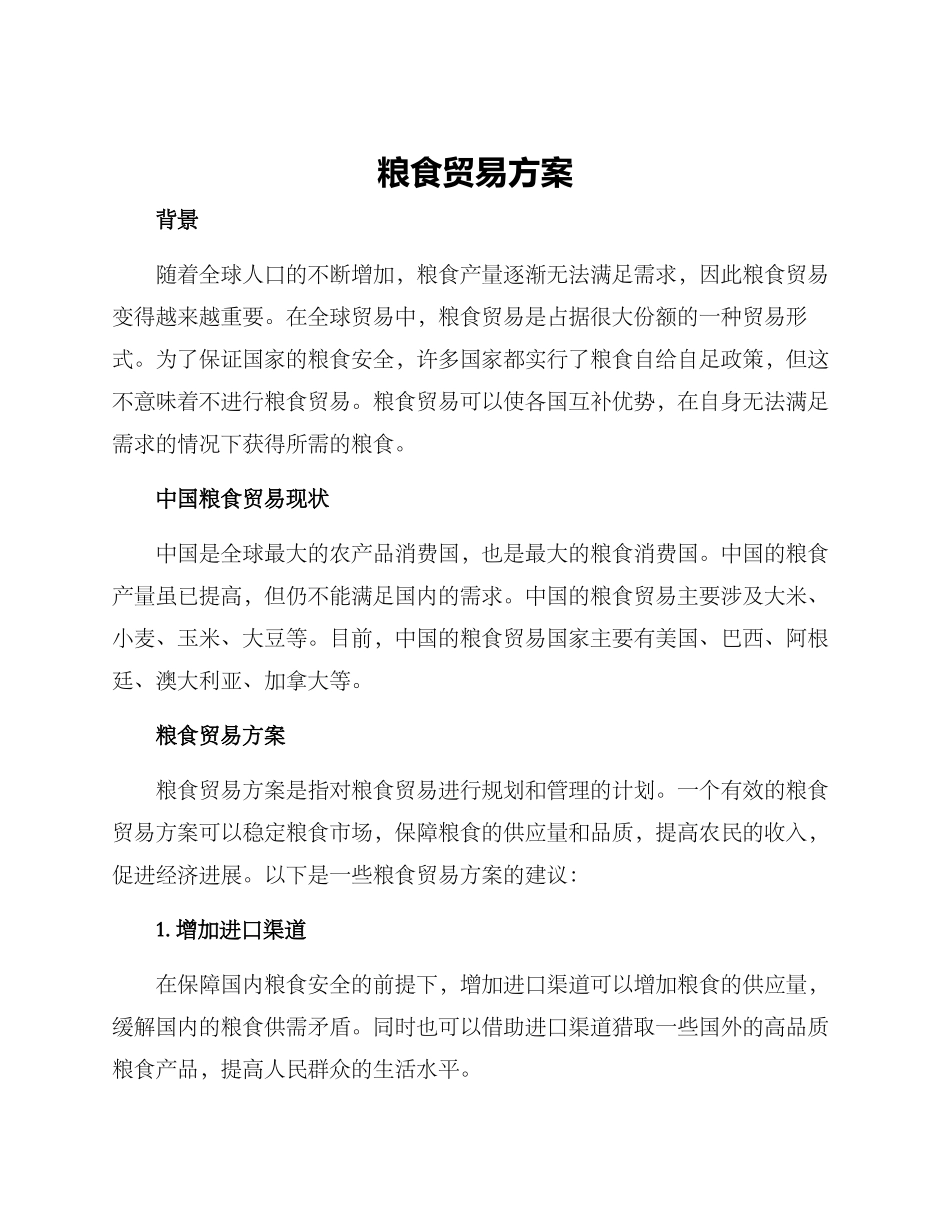 粮食贸易方案_第1页
