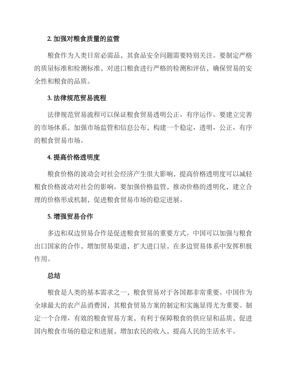 粮食贸易方案_第2页