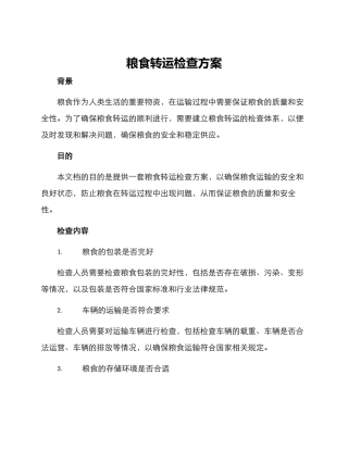 粮食转运检查方案