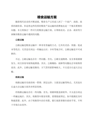粮食运输方案