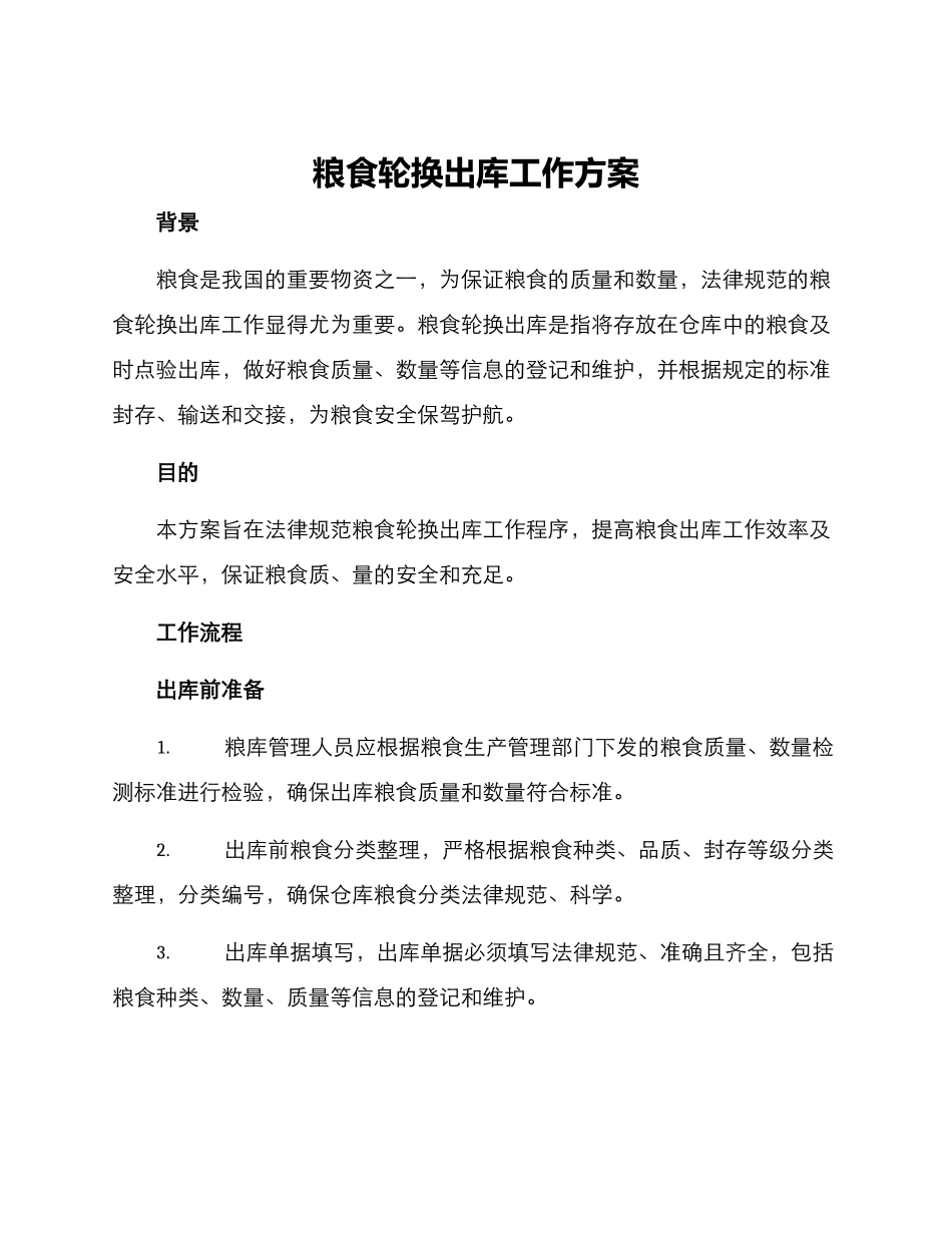 粮食轮换出库工作方案_第1页