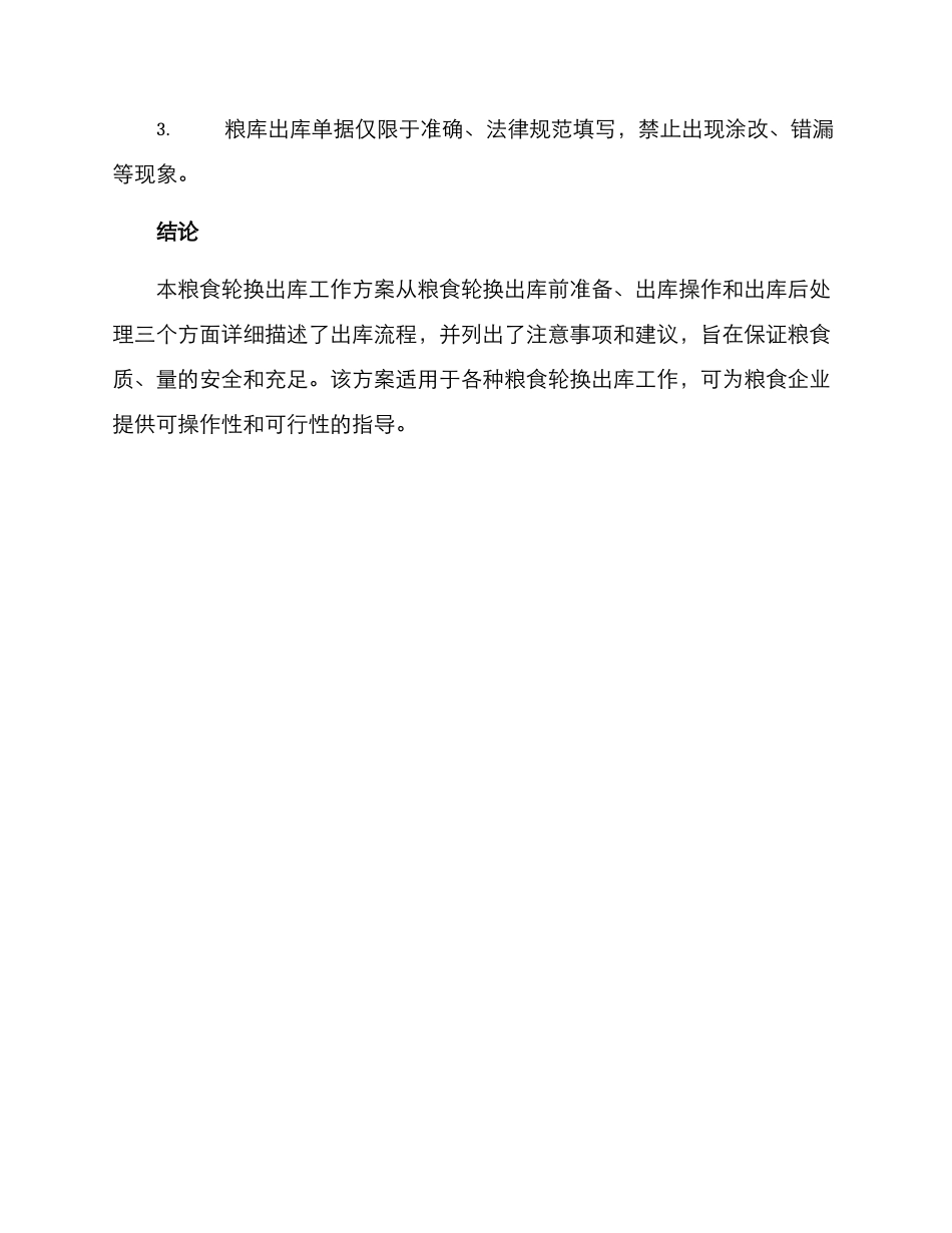 粮食轮换出库工作方案_第3页