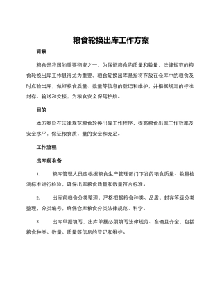 粮食轮换出库工作方案