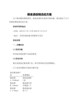 粮食酒促销活动方案