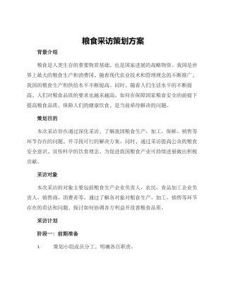 粮食采访策划方案