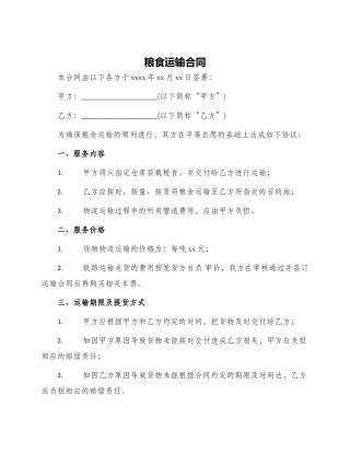 粮食运输合同