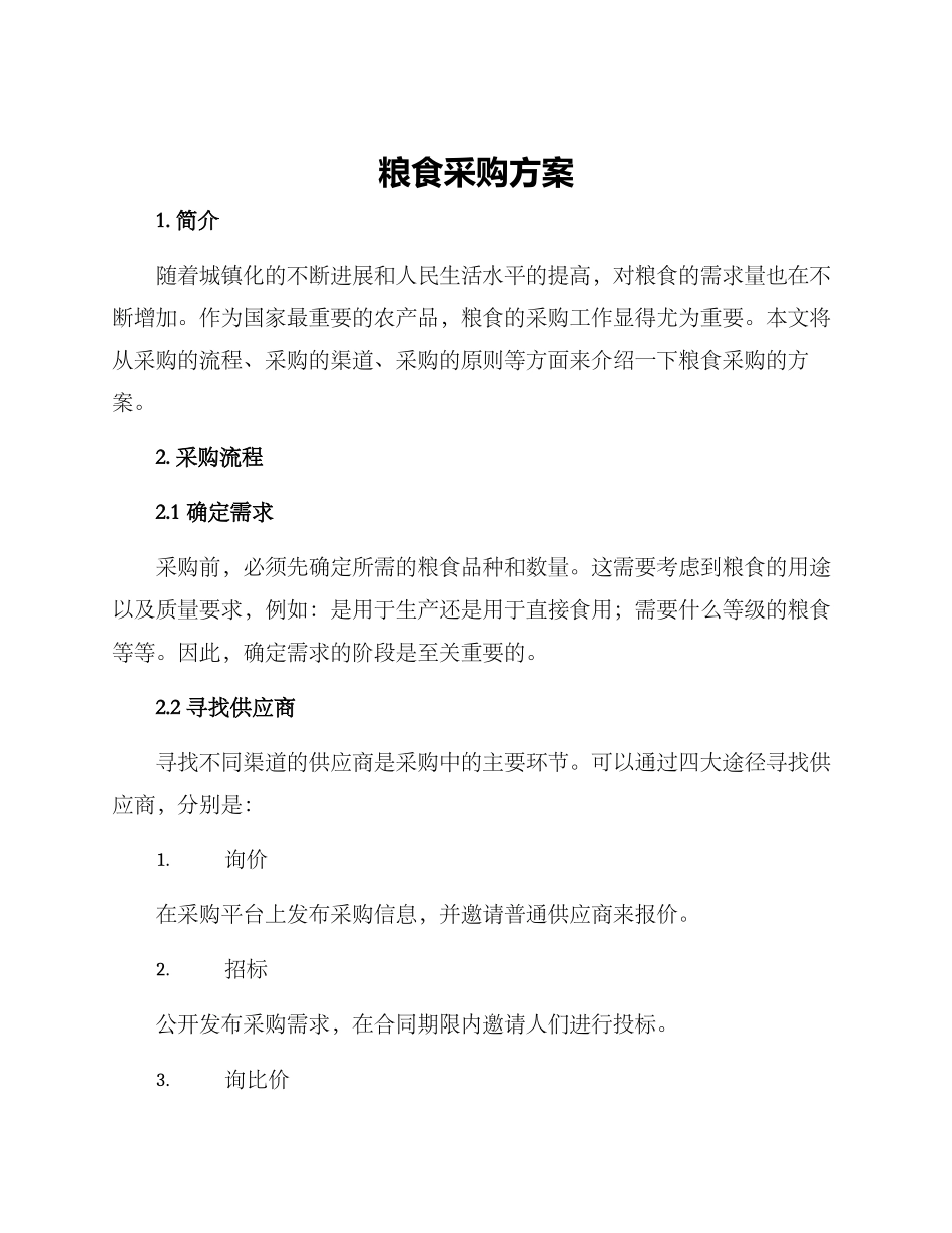 粮食采购方案_第1页