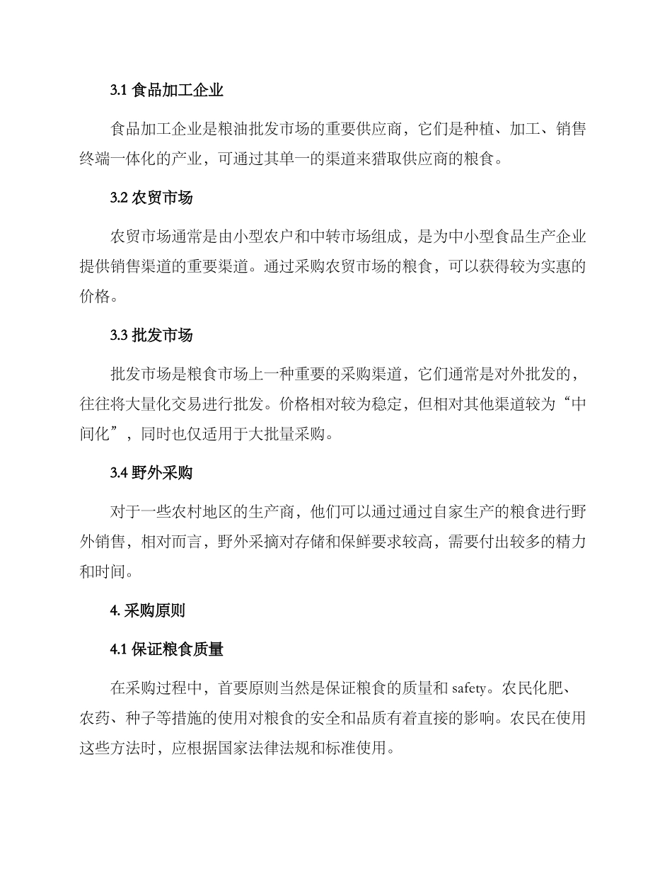 粮食采购方案_第3页