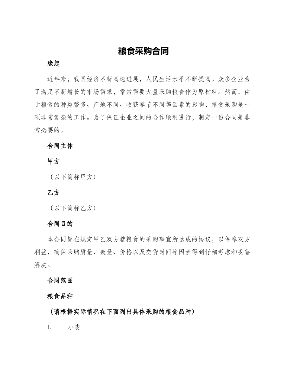 粮食采购合同粮食采购合同_第1页