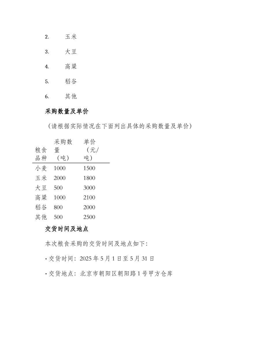 粮食采购合同粮食采购合同_第2页
