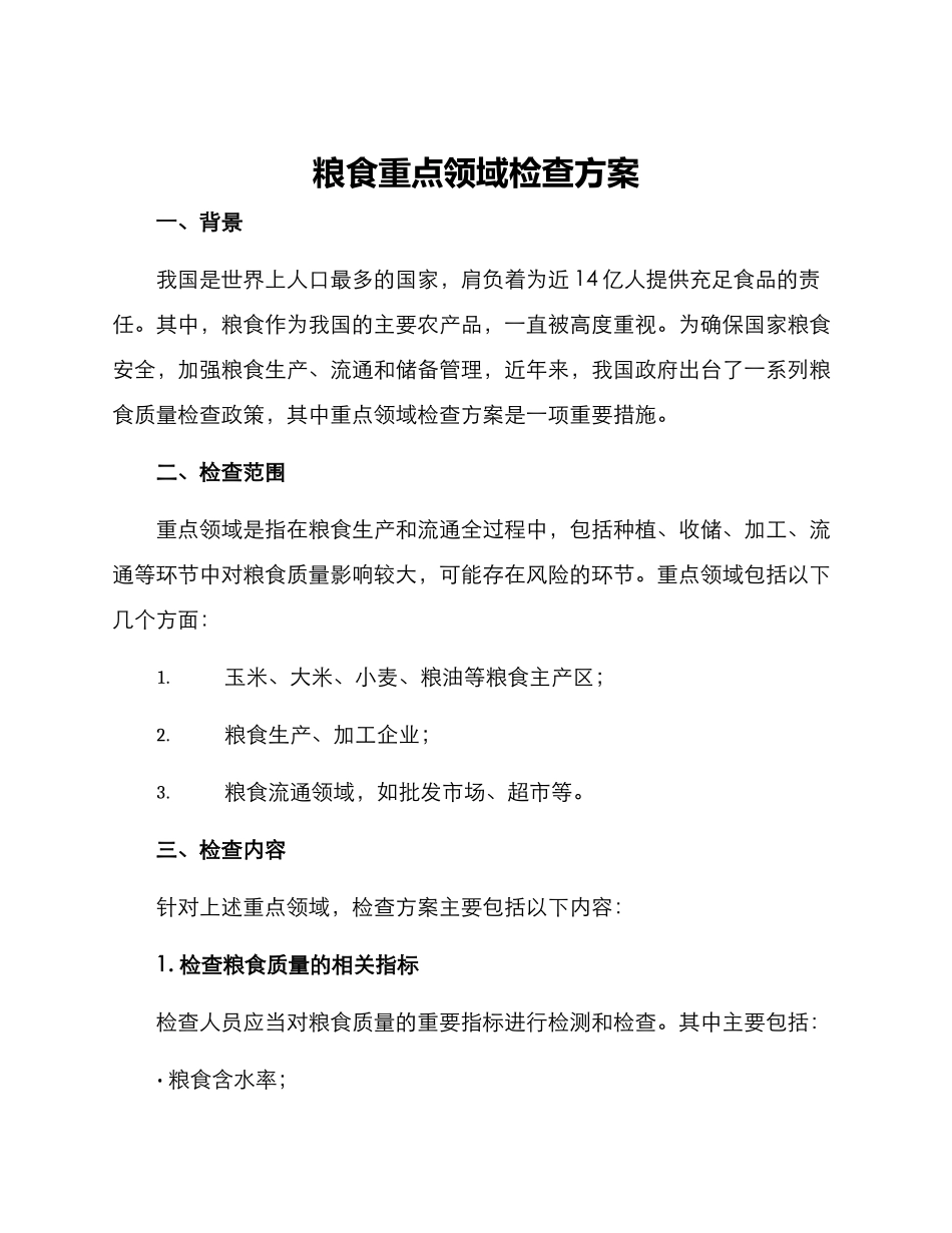 粮食重点领域检查方案_第1页