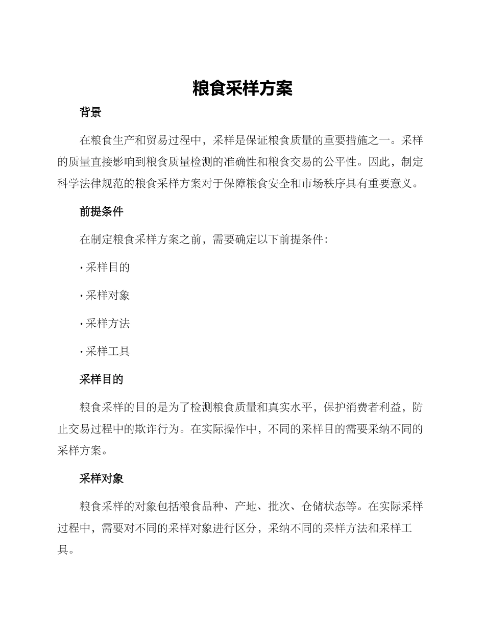 粮食采样方案_第1页