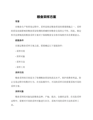 粮食采样方案