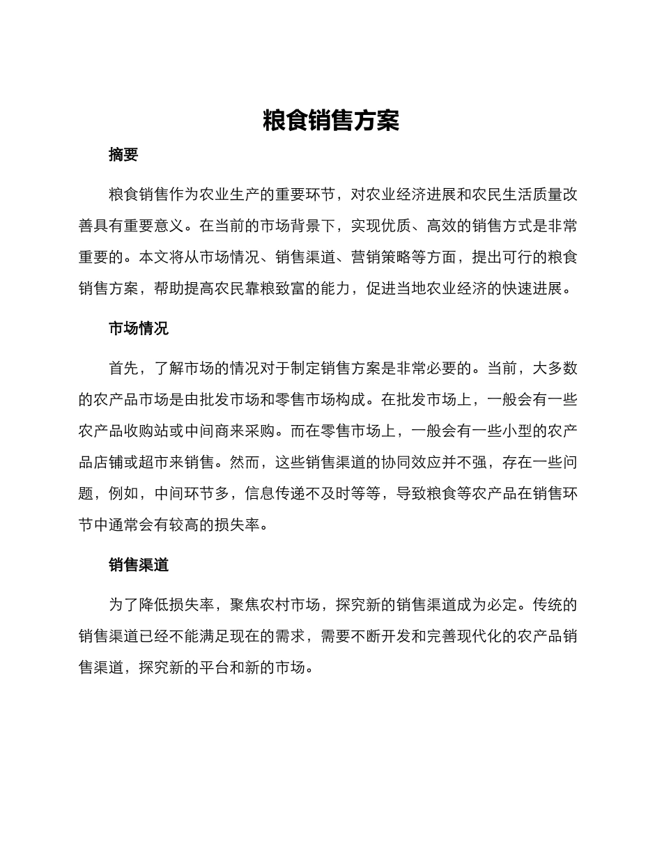 粮食销售方案_第1页