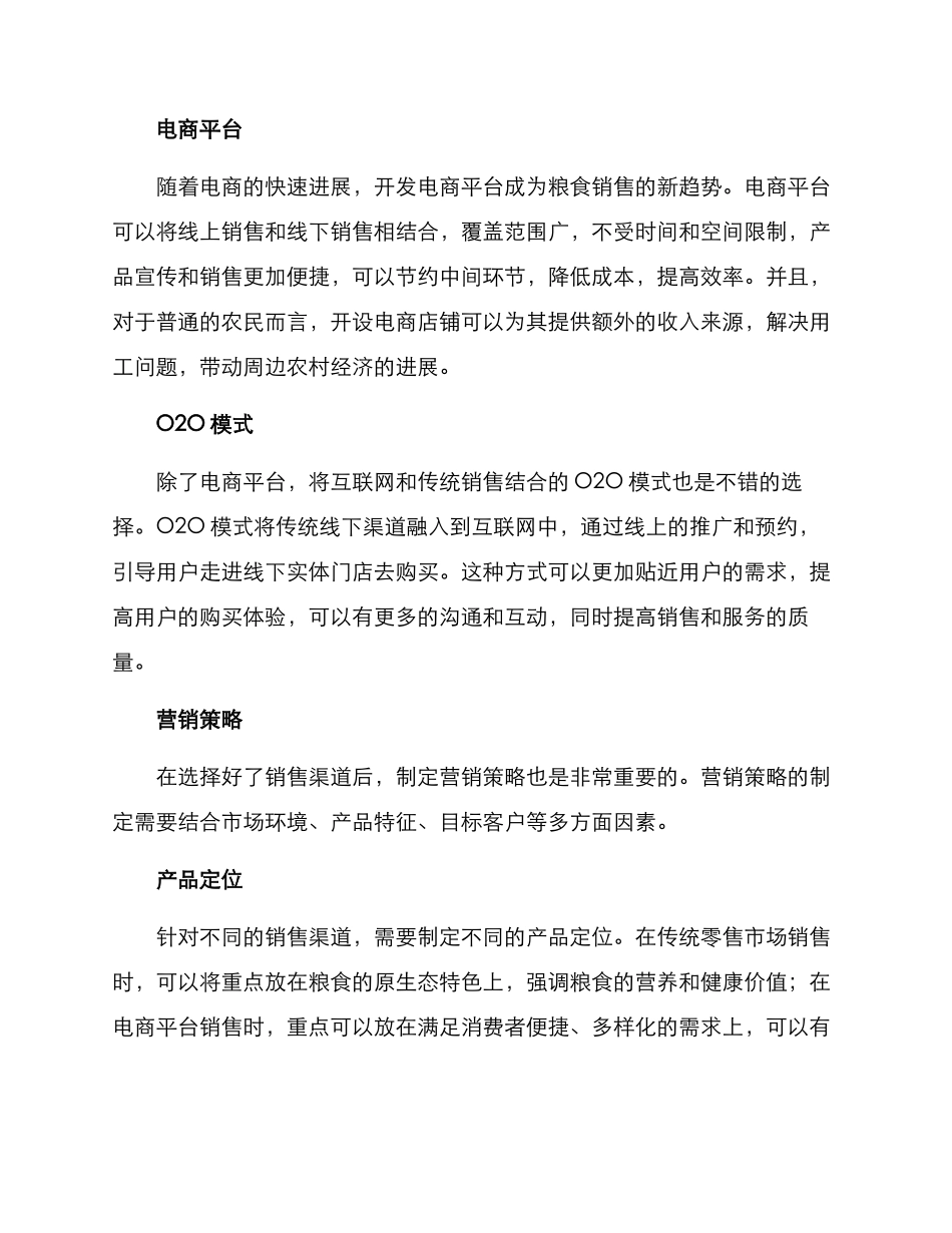 粮食销售方案_第2页