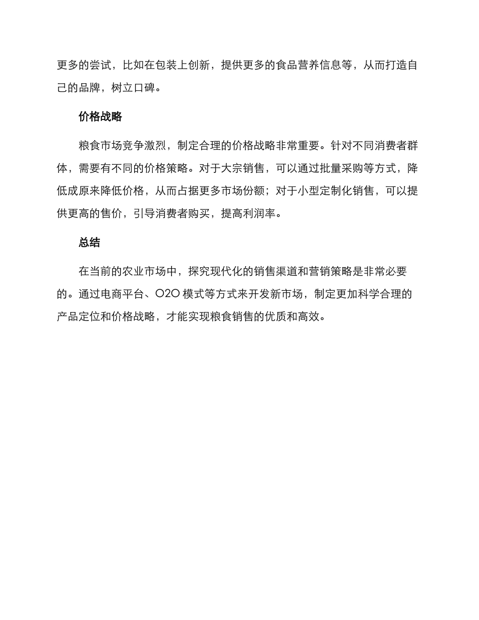 粮食销售方案_第3页