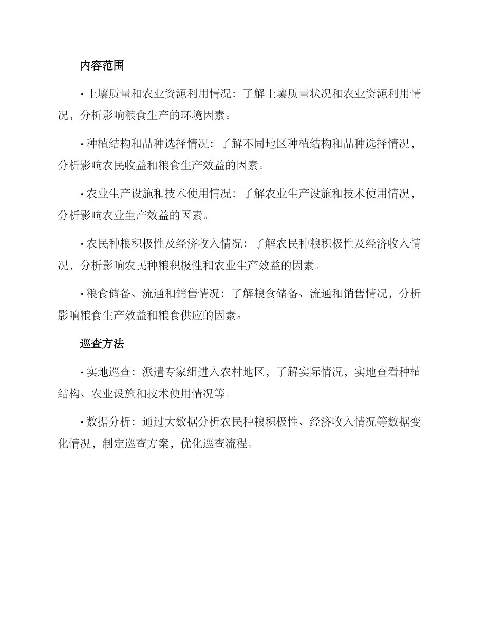 粮食问题巡查整改方案_第2页