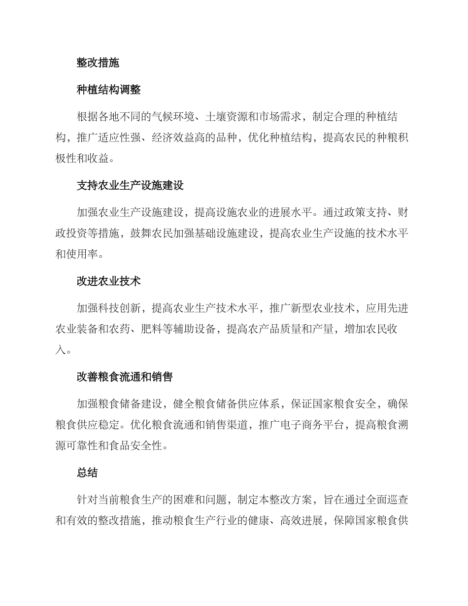 粮食问题巡查整改方案_第3页