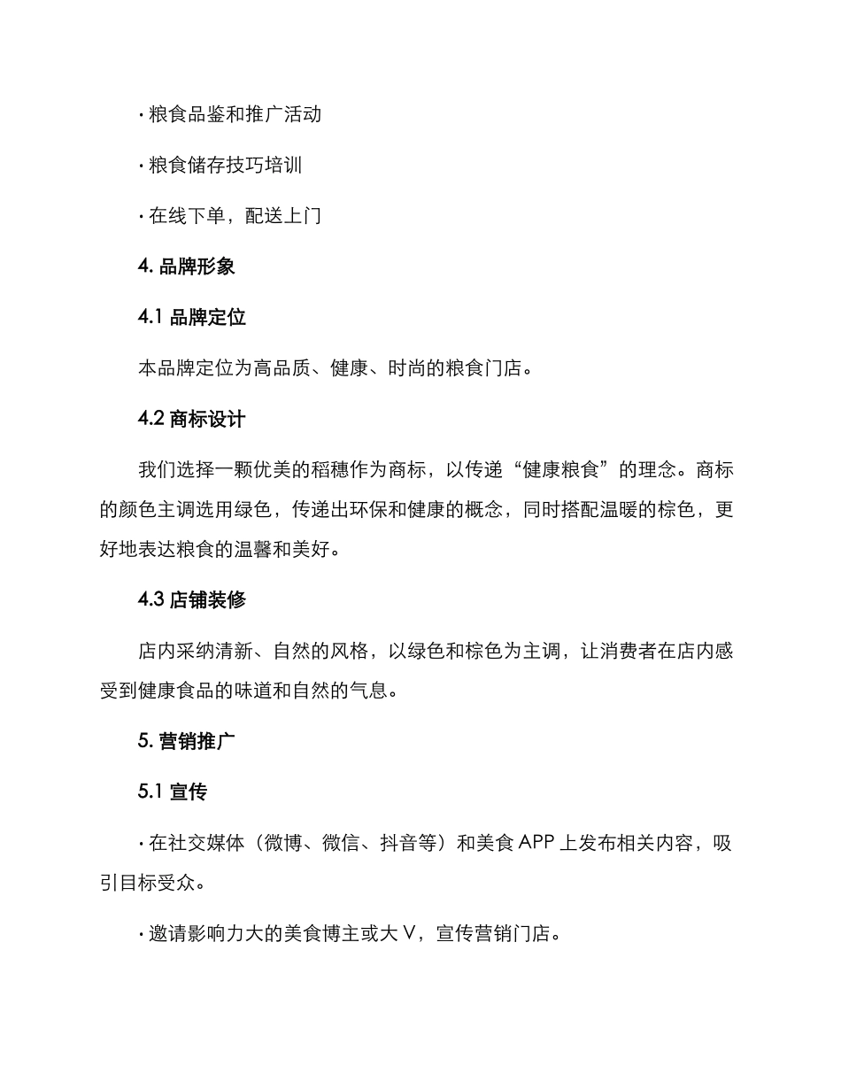 粮食门店策划方案_第2页