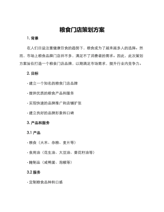 粮食门店策划方案