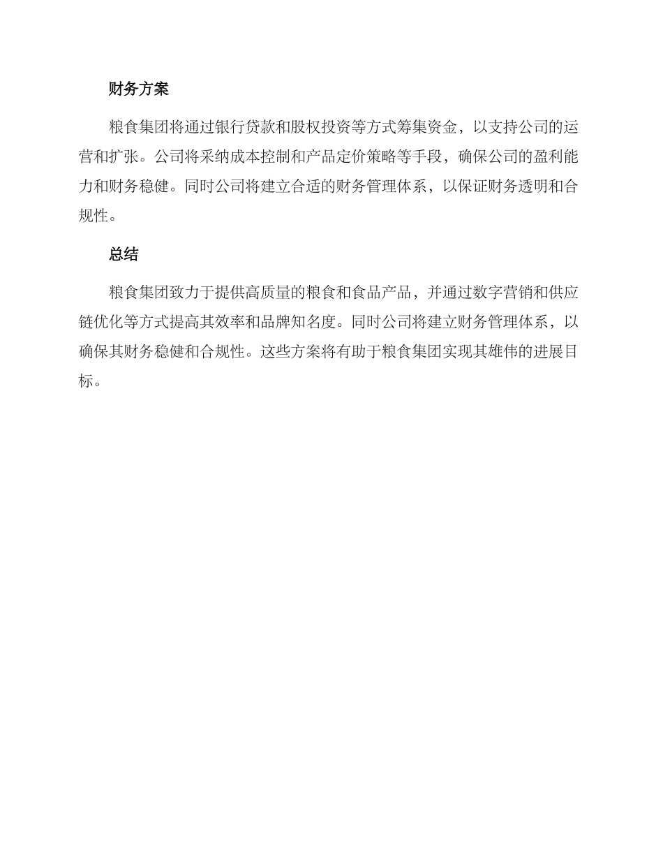 粮食集团方案_第2页