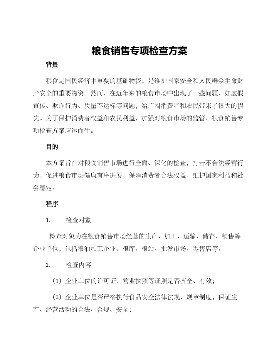 粮食销售专项检查方案_第1页