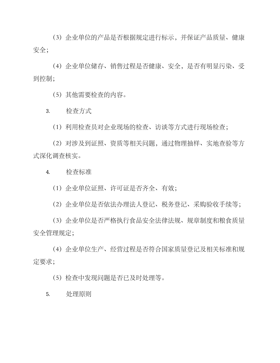 粮食销售专项检查方案_第2页