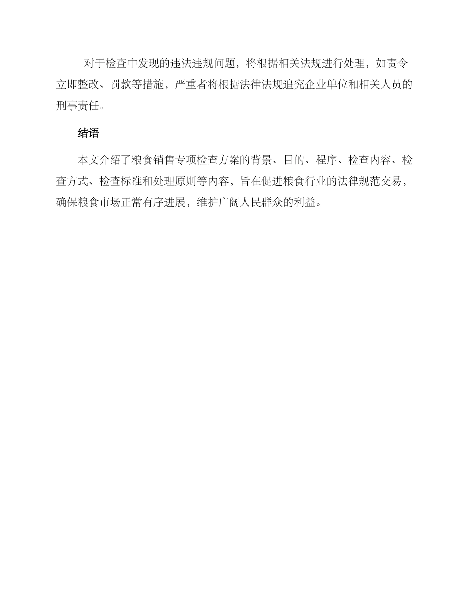 粮食销售专项检查方案_第3页