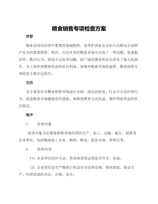 粮食销售专项检查方案