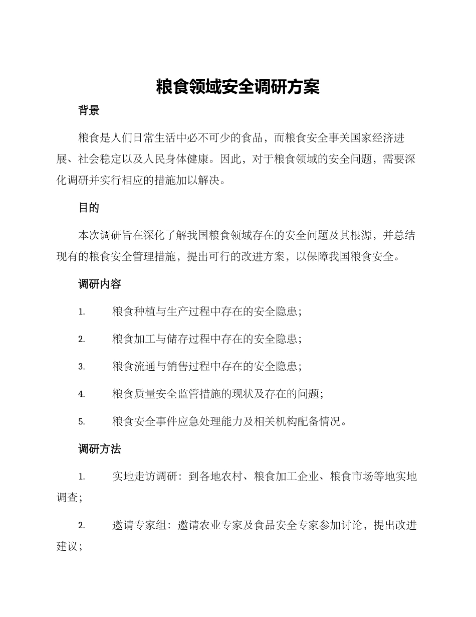 粮食领域安全调研方案_第1页